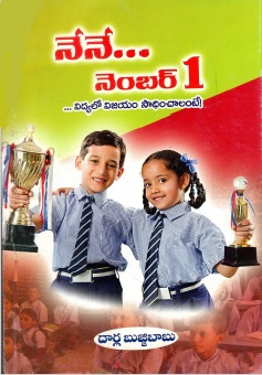 నేనే... నంబర్ 1 | Nene... Number 1